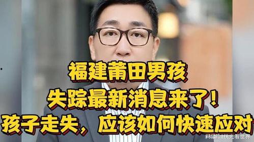 失踪男孩爆料视频,惊心动魄的爆料视频背后 第2张 失踪男孩爆料视频,惊心动魄的爆料视频背后 第2张
